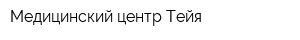 Медицинский центр Тейя