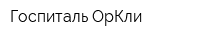 Госпиталь ОрКли