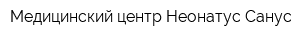Медицинский центр Неонатус Санус