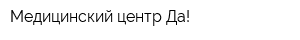 Медицинский центр Да!