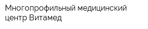Многопрофильный медицинский центр Витамед