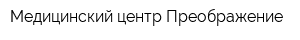 Медицинский центр Преображение