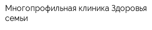 Многопрофильная клиника Здоровья семьи