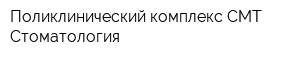 Поликлинический комплекс СМТ Стоматология