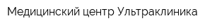 Медицинский центр Ультраклиника