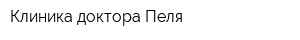 Клиника доктора Пеля