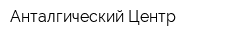 Анталгический Центр