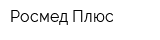 Росмед Плюс