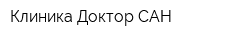 Клиника Доктор САН