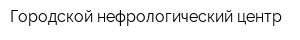 Городской нефрологический центр