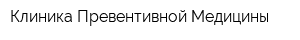 Клиника Превентивной Медицины