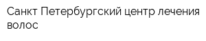 Санкт-Петербургский центр лечения волос