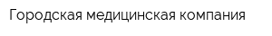Городская медицинская компания