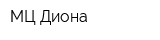 МЦ Диона