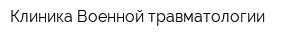 Клиника Военной травматологии