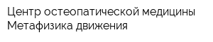 Центр остеопатической медицины Метафизика движения