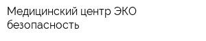 Медицинский центр ЭКО-безопасность