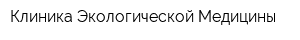 Клиника Экологической Медицины