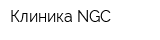 Клиника NGC