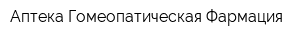 Аптека Гомеопатическая Фармация