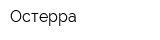 Остерра