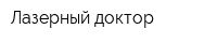 Лазерный доктор