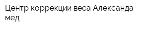 Центр коррекции веса Александа мед