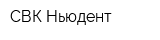 СВК Ньюдент