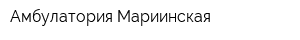 Амбулатория Мариинская