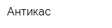 Антикас