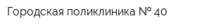 Городская поликлиника   40