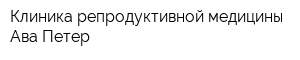 Клиника репродуктивной медицины Ава-Петер
