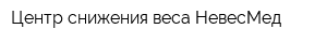Центр снижения веса НевесМед