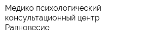 Медико-психологический консультационный центр Равновесие