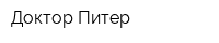 Доктор Питер