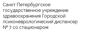 Санкт-Петербургское государственное учреждение здравоохранения Городской психоневрологический диспансер   7 со стационаром