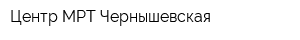 Центр МРТ Чернышевская