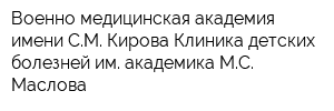 Военно-медицинская академия имени СМ Кирова Клиника детских болезней им академика МС Маслова