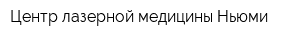 Центр лазерной медицины Ньюми