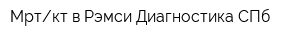 Мрткт в Рэмси Диагностика СПб
