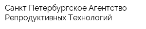 Санкт-Петербургское Агентство Репродуктивных Технологий