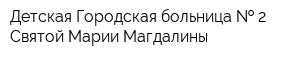 Детская Городская больница   2 Святой Марии Магдалины