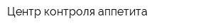 Центр контроля аппетита