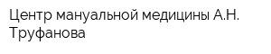 Центр мануальной медицины АН Труфанова