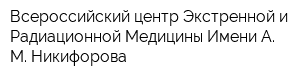 Всероссийский центр Экстренной и Радиационной Медицины Имени А М Никифорова