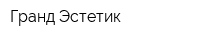 Гранд Эстетик