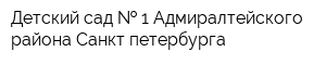 Детский сад   1 Адмиралтейского района Санкт-петербурга