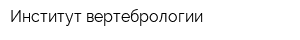 Институт вертебрологии