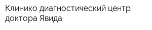 Клинико-диагностический центр доктора Явида