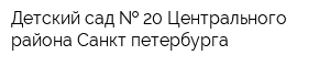 Детский сад   20 Центрального района Санкт-петербурга